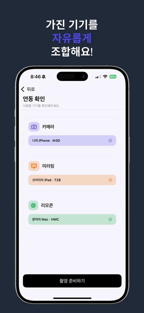 가진 기기를 자유롭게 조합