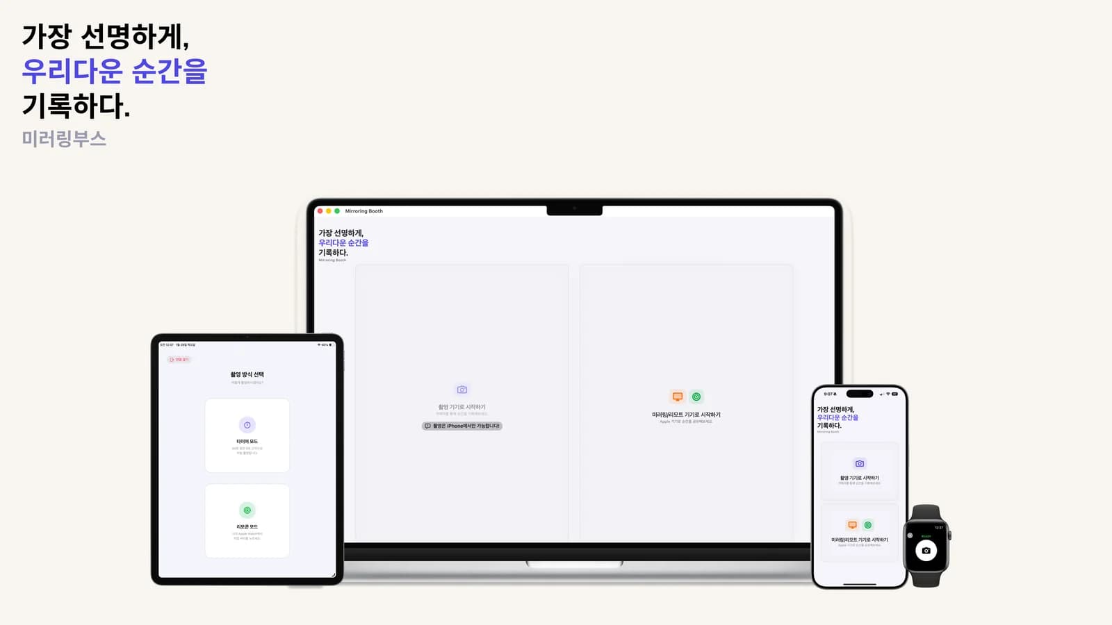 미러링부스를 Mac, iPad, iPhone, Apple Watch에서 사용하는 모습